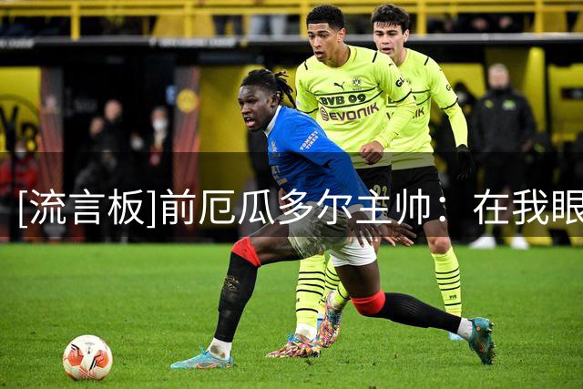 [流言板]前厄瓜多尔主帅：在我眼中，梅西是今夏世界杯表现最佳球员